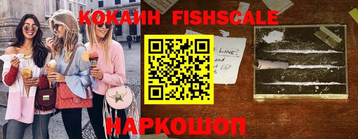 Кокаин FishScale  Кокаин VHQ  Вход с VPN  Дедовск 
