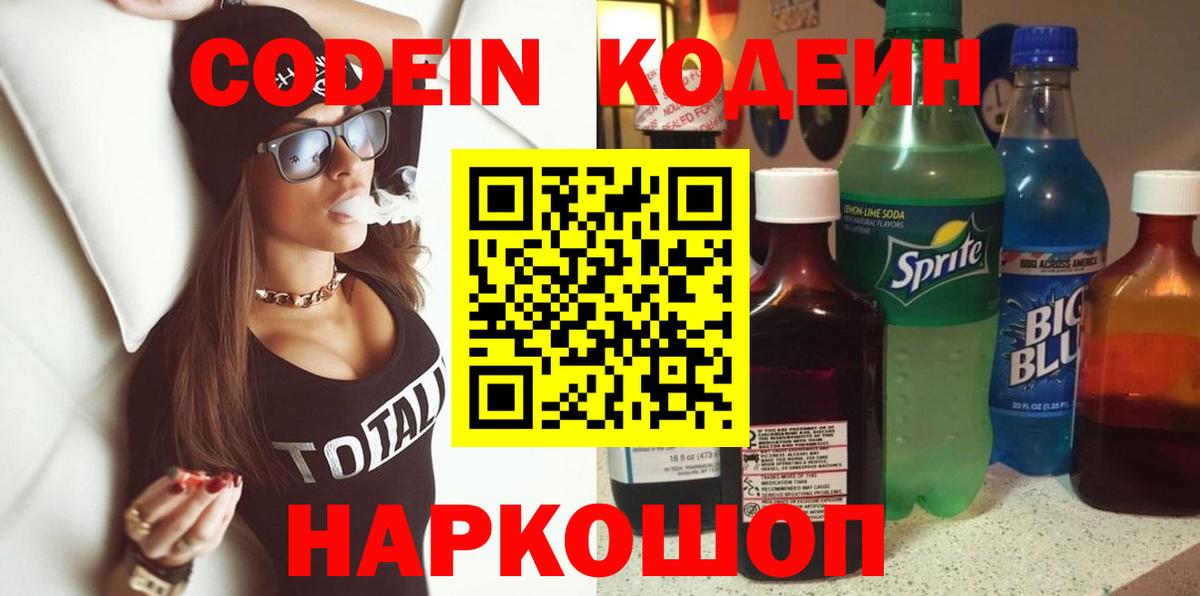 Кодеин Purple Drank  Вход с VPN  Дедовск 